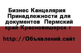 Бизнес Канцелярия - Принадлежности для документов. Пермский край,Красновишерск г.